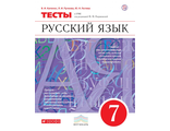 Капинос Пучкова Русский язык 7 кл. Тесты к уч Разумовской (ДРОФА)