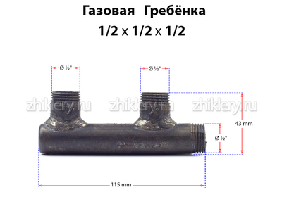 Газовая гребенка F - образная (1/2*1/2*1/2)