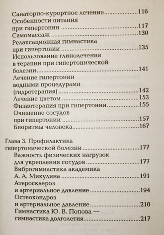 Гипертония лучшие методы лечения. М.: Изд-во Мир книги. 2008г.