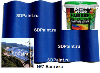 Резиновая краска Super Decor цвет №7 "Балтика", 6 кг