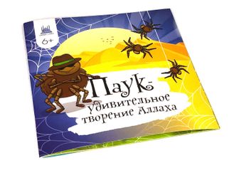 Детская книга - Паук - удивительное творение Аллаха