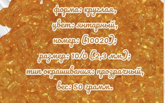 Бисер чешский круглый preciosa 10/0, светло-желтый (10020), 50 грамм