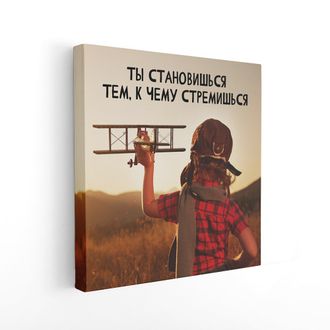 Печатная картина на деревянном подрамнике, " Ты становишься тем, к чему стремишься"