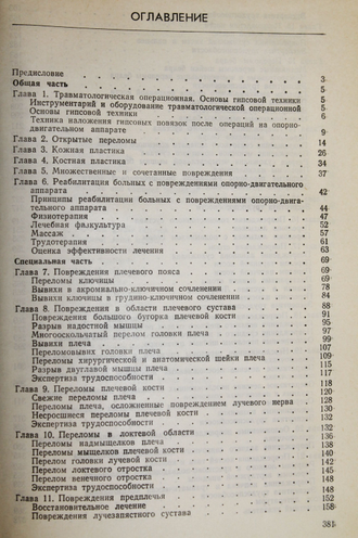 Юмашев Г., Епифанова В. Оперативная травматология и реабилитация больных с повреждением опорно-двигательного аппарата. М.: Медицина. 1983г.