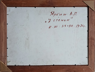 "У стенки" картон масло Яркин В.П. 1970 год
