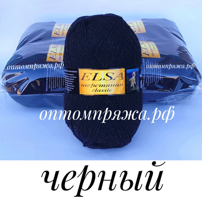 ШЕРСТЬ В КЛУБКАХ 250 гр. &quot;Эльза&quot; Классик ЦВЕТ Черный. ЦЕНА ЗА УПАКОВКУ (В УПАКОВКЕ 4 КЛУБКА) 380 РУБЛЕЙ.