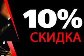 *** Скидка 10% на заказ ***