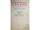 Сталин И.В. Сочинения в 13-ти томах; Краткая биография. М.: Госполитиздат, 1950-1953.