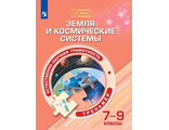 Естественнонаучная грамотность.Земля и космические системы. Тренажёр. 7-9 классы/Ямщикова (Просв.)