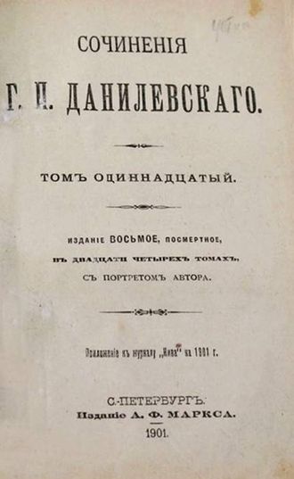 Данилевский Г.П. Сочинения Г.П.Данилевского в 24 томах