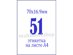 Этикетки А4 самоклеящиеся, белые, 70x16.9мм, 51шт/л