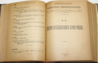 Конволют из 8-ми книг из серии `Библиотека самообразования. СПб.: Брокгауз-Ефрон, 1906.