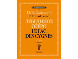 Чайковский П.И. Лебединое озеро. Клавир (русский, французский язык)