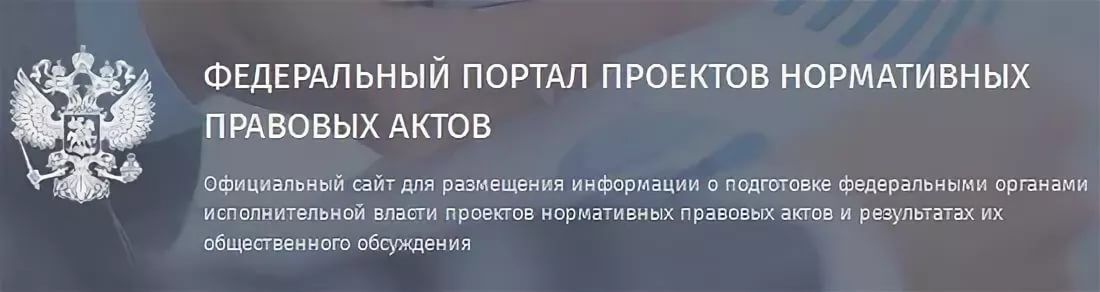 Федеральный портал проектов НПА