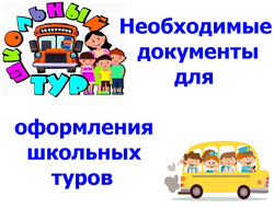 Документы для организации школьного тура (автотранспорт)