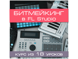 Основы битмейкинга в FL Studio (Начальный уровень)