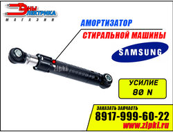 Амортизаторы бака стиральной машины Samsung - 80N / DC66-00421A