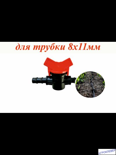 Кран для трубки 8мм