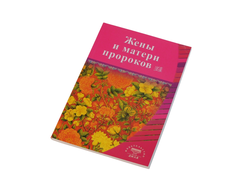 Жены и матери пророков