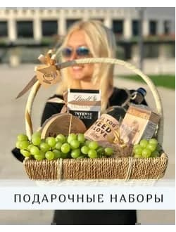 ПОДАРОЧНЫЕ НАБОРЫ