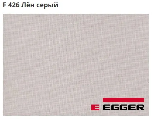 ЛДСП Egger. F 426 Лён серый. Cтруктура	- ST10.
Важно знать!
Реальный цвет мебели, образцы декоров ДСП и других материалов может отличаться от фото на сайте, в зависимости от настроек вашего монитора!