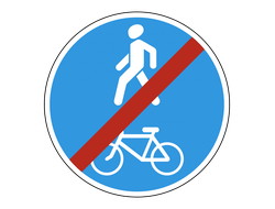 Знак дорожный 4.5.3 Конец пешеходной и велосипедной дорожки с совмещенным движением