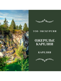 ОЖЕРЕЛЬЕ КАРЕЛИИ. КИЖИ, ВАЛААМ, СОЛОВКИ. 5 ДНЕЙ / 4 НОЧИ