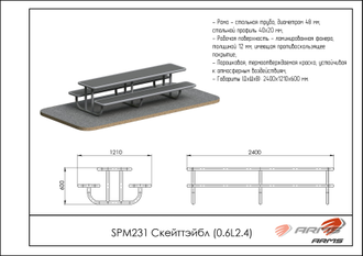 Скейттэйбл (0.6L2.4) SPM231
