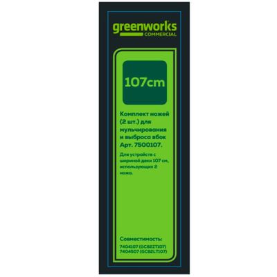 Комплект ножей (2 шт.) для садовых райдера и трактора Greenworks 53 см
