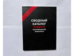 Сводный каталог подделок произведений живописи