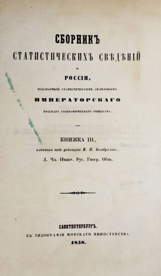 Сборник статистических сведений о России. Книжка 3. Изданная под ред. В.П.Безобразова. СПб.: Тип. Морского министерства, 1858