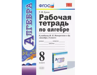 Гдз по рабочей тетради по алгебре 8 класс ерина. Алгебра 7 класс рабочая тетрадь ерина 2 часть. Алгебра рабочая тетрадь ерина. Рабочая тетрадь по алгебре к учебнику макарычева. Рабочая тетрадь по алгебре 8 класс ерина.