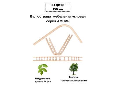 Балюстрада мебельная угловая R 150 с балясиной 40 мм, 300 мм*600 мм, из ясеня. Серия "Ампир".