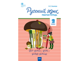 Русский язык 3 кл. Рабочая тетрадь к УМК Канакиной, Горецкого (Школа России)/Ульянова (Вако)