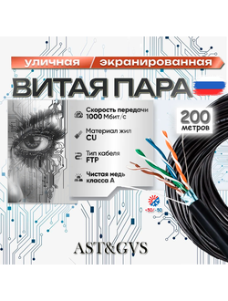 Кабель UTP, FTP 8x0.52, 200 м