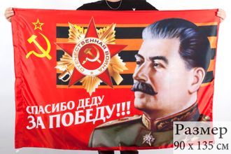 Флаг «Спасибо Деду За Победу!» (нет в наличии)