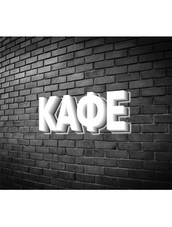 Вывеска "Кафе"