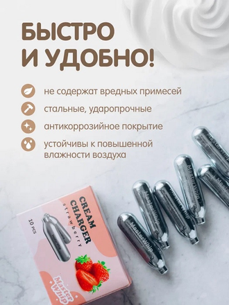 Баллончики для сифона для взбивания сливок (N2O) 10 шт/уп. вкус клубника MasterWhip /1/