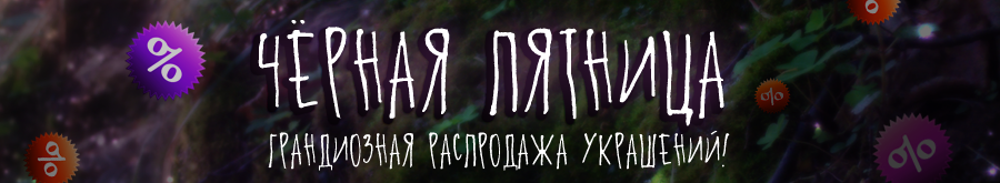 Чёрная Пятница в нашем магазине на Ярмарке Мастеров!