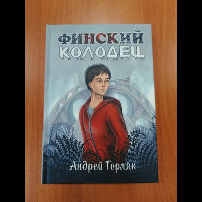 Андрей Горляк. Финский колодец. Повесть.