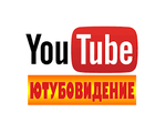 &quot;ЮТУБОВИДЕНИЕ&quot; , Развитие , создание, продвижение и монетизация партнёрского тематического канала на You tube . Читают группа партнёров сервиса ШКОЛА МАСТЕРОВ