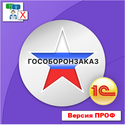 Лицензия на подсистему для 1С:Бухгалтерии 3.0 "Раздельный учет ГОЗ". Версия ПРОФ  + Подписка на обновления 12 месяцев. Электронная поставка.