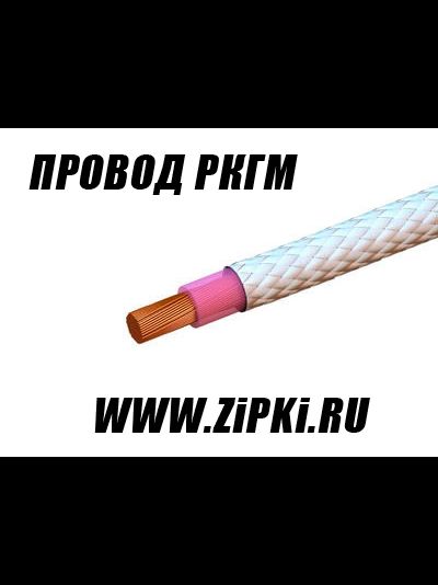 Провод термостойкий РКГМ (высокотемпературный -60°С до +180°С)