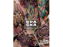 Набор от Елена Апасова ProTeam - КРАСКА Tattoo Ink