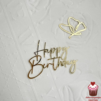 Акриловое украшение Happy Birthday Золото с БАБОЧКОЙ, 10,5 см