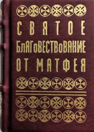 Евангелия (от Иоанна, Луки, Марка, Матфея) 4 книги в футляре