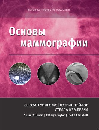 Основы маммографии. С. Уильямс, К. Тейлор, С. Кэмпбелл. &quot;Издательство Панфилова&quot;. 2024