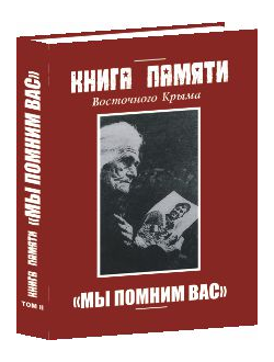Книга памяти о воинах Восточного Крыма, павших в годы Великой Отечественной войны 1941-1945 гг. Том 2. "Мы помним вас"