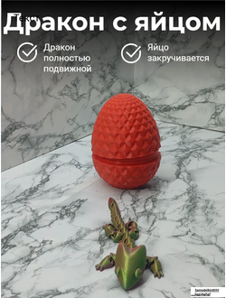 Дракон в яйце