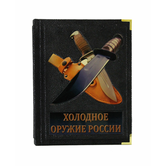 Книга Холодное оружие России. (Виктор Шунков)